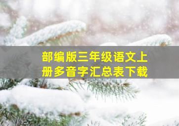 部编版三年级语文上册多音字汇总表下载