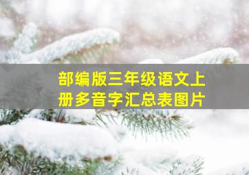 部编版三年级语文上册多音字汇总表图片