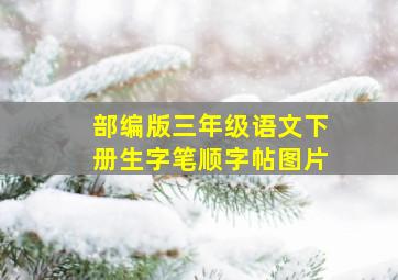 部编版三年级语文下册生字笔顺字帖图片