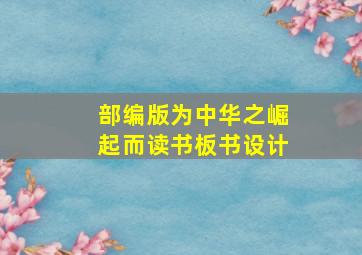 部编版为中华之崛起而读书板书设计