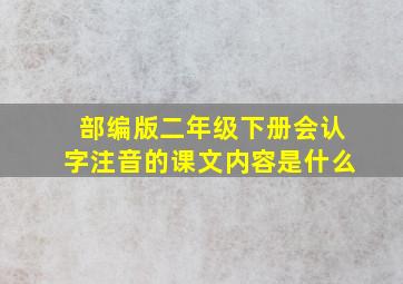 部编版二年级下册会认字注音的课文内容是什么