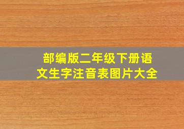 部编版二年级下册语文生字注音表图片大全