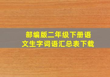 部编版二年级下册语文生字词语汇总表下载