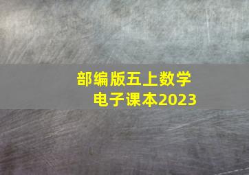 部编版五上数学电子课本2023