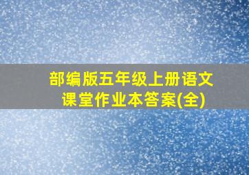 部编版五年级上册语文课堂作业本答案(全)