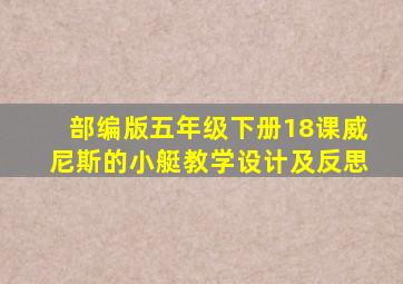 部编版五年级下册18课威尼斯的小艇教学设计及反思