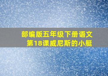 部编版五年级下册语文第18课威尼斯的小艇