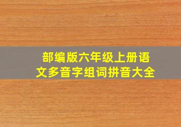 部编版六年级上册语文多音字组词拼音大全