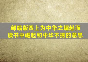 部编版四上为中华之崛起而读书中崛起和中华不振的意思