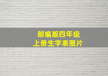 部编版四年级上册生字表图片