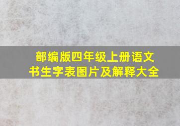 部编版四年级上册语文书生字表图片及解释大全