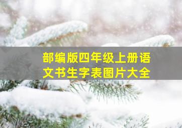 部编版四年级上册语文书生字表图片大全