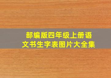 部编版四年级上册语文书生字表图片大全集