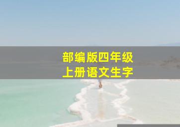 部编版四年级上册语文生字