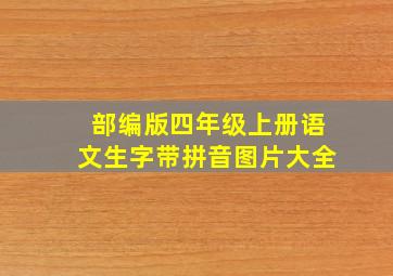 部编版四年级上册语文生字带拼音图片大全