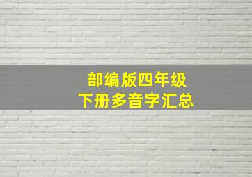 部编版四年级下册多音字汇总