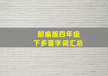 部编版四年级下多音字词汇总