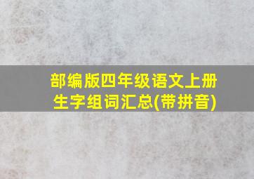 部编版四年级语文上册生字组词汇总(带拼音)