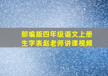 部编版四年级语文上册生字表赵老师讲课视频