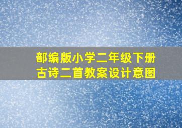 部编版小学二年级下册古诗二首教案设计意图