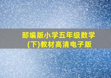 部编版小学五年级数学(下)教材高清电子版