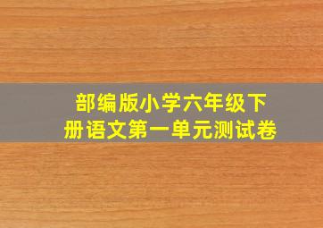 部编版小学六年级下册语文第一单元测试卷