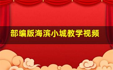 部编版海滨小城教学视频