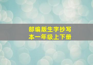 部编版生字抄写本一年级上下册