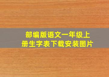 部编版语文一年级上册生字表下载安装图片