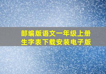 部编版语文一年级上册生字表下载安装电子版