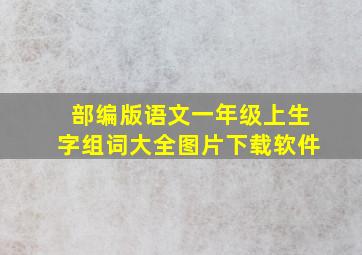 部编版语文一年级上生字组词大全图片下载软件