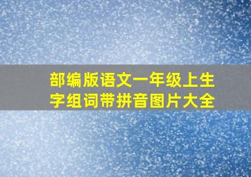 部编版语文一年级上生字组词带拼音图片大全