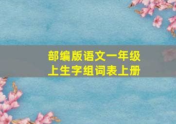 部编版语文一年级上生字组词表上册