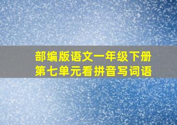 部编版语文一年级下册第七单元看拼音写词语