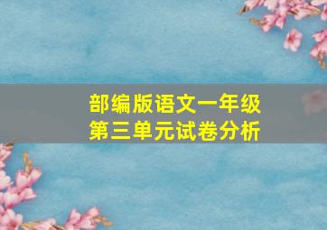 部编版语文一年级第三单元试卷分析