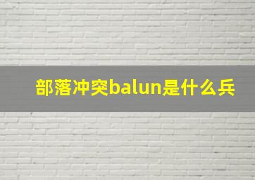 部落冲突balun是什么兵