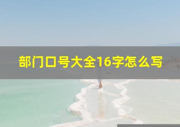 部门口号大全16字怎么写