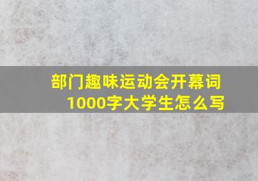 部门趣味运动会开幕词1000字大学生怎么写