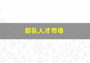 部队人才市场