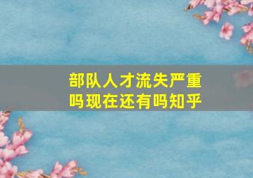 部队人才流失严重吗现在还有吗知乎