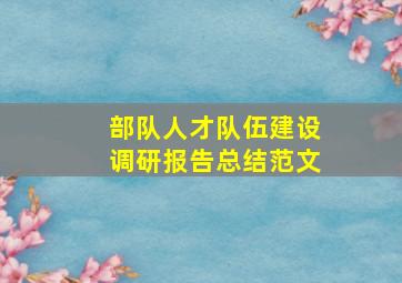 部队人才队伍建设调研报告总结范文