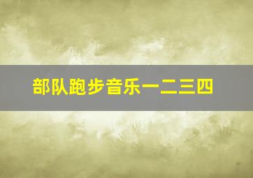 部队跑步音乐一二三四