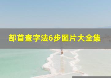 部首查字法6步图片大全集