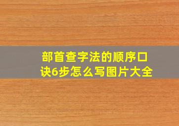 部首查字法的顺序口诀6步怎么写图片大全