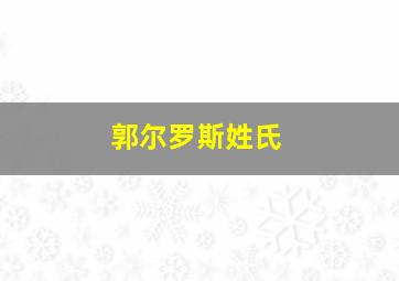 郭尔罗斯姓氏