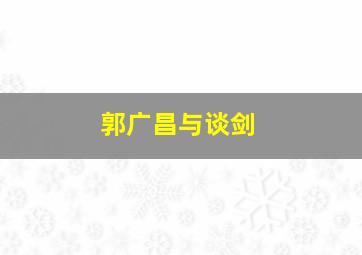 郭广昌与谈剑