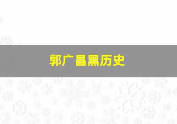 郭广昌黑历史