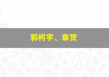 郭柯宇、章贺