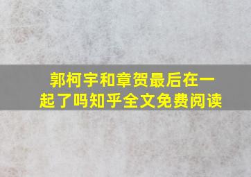 郭柯宇和章贺最后在一起了吗知乎全文免费阅读