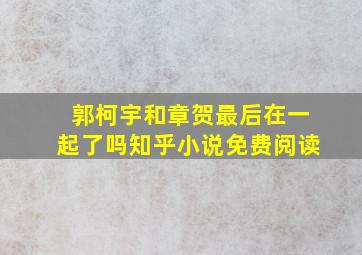 郭柯宇和章贺最后在一起了吗知乎小说免费阅读